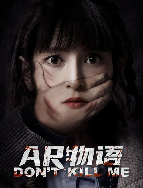 AR物语 afişi
