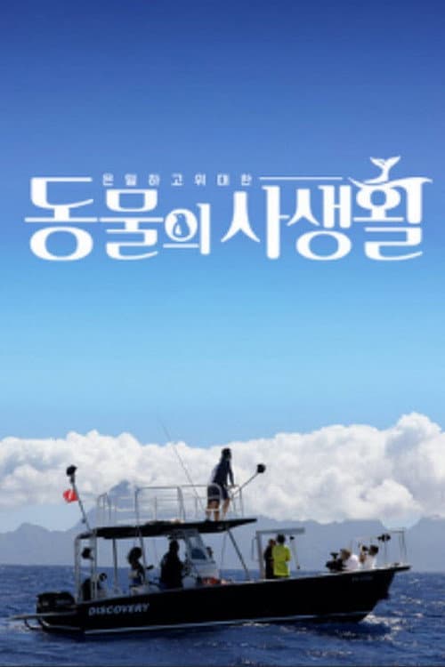 은밀하고 위대한 동물의 사생활 afişi