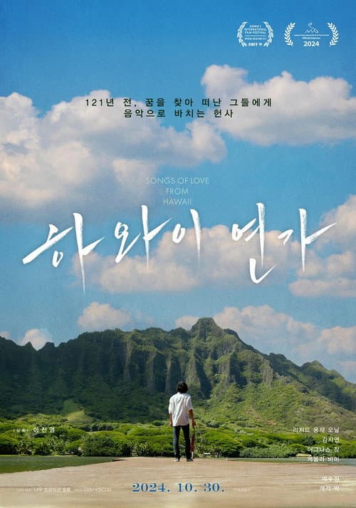 하와이 연가 afişi