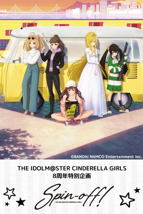 THE IDOLM@STER CINDERELLA GIRLS 8周年特别企画 Spin-off! afişi