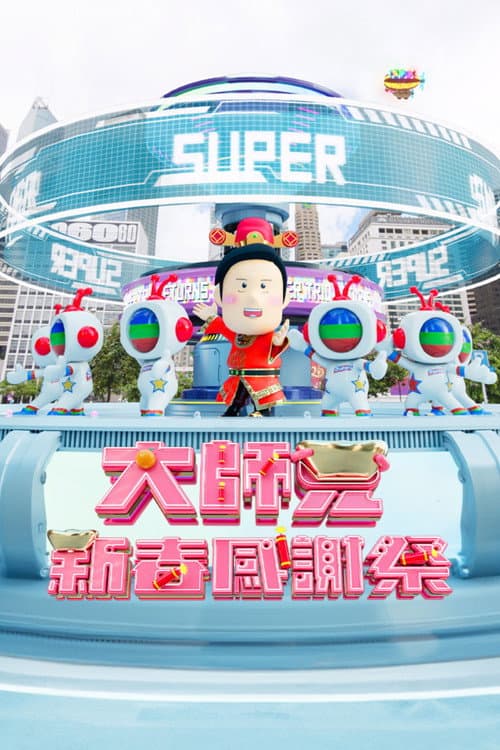 大师兄春日限定感谢祭 afişi