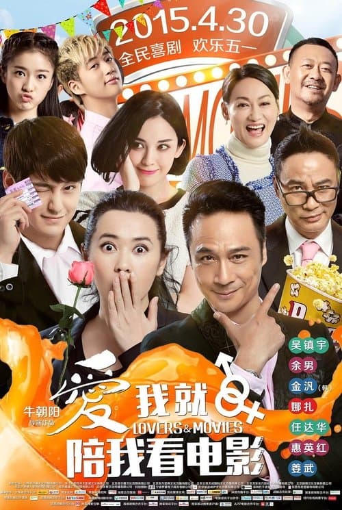 爱我就陪我看电影 afişi