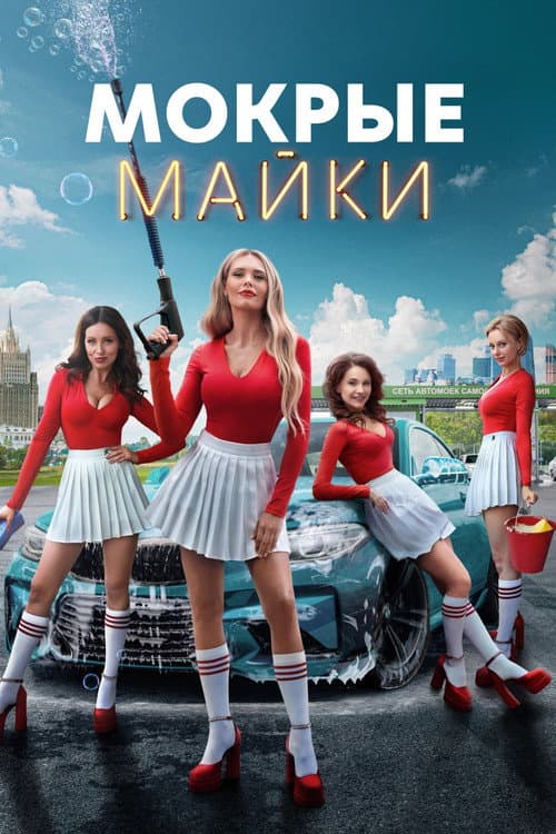 Мокрые майки afişi