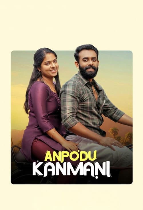 അന്‍പോട് കണ്‍മണി afişi