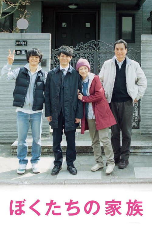 ぼくたちの家族 afişi