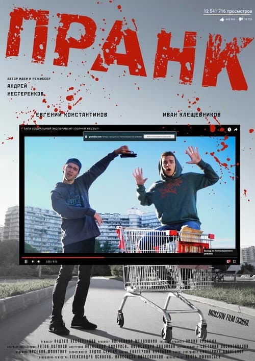 Пранк afişi