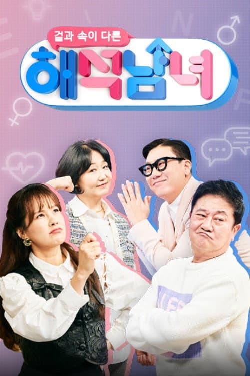 겉과 속이 다른 해석남녀 afişi