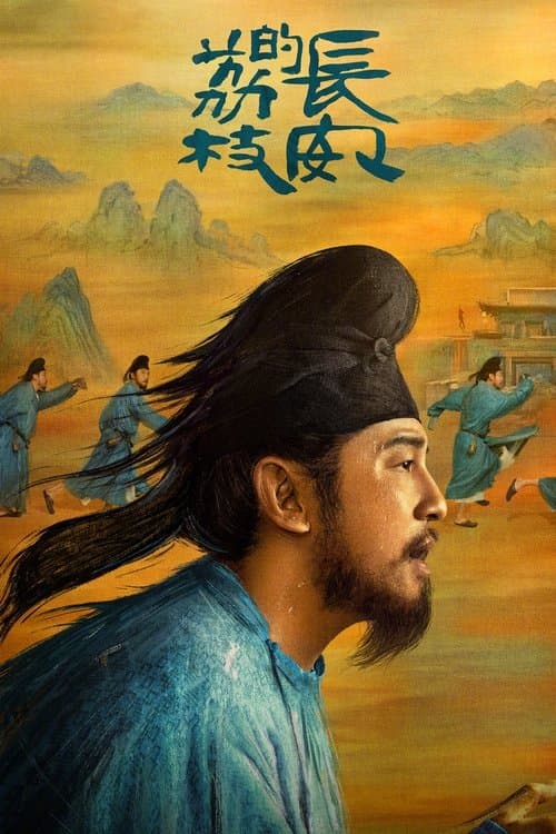 长安的荔枝 afişi