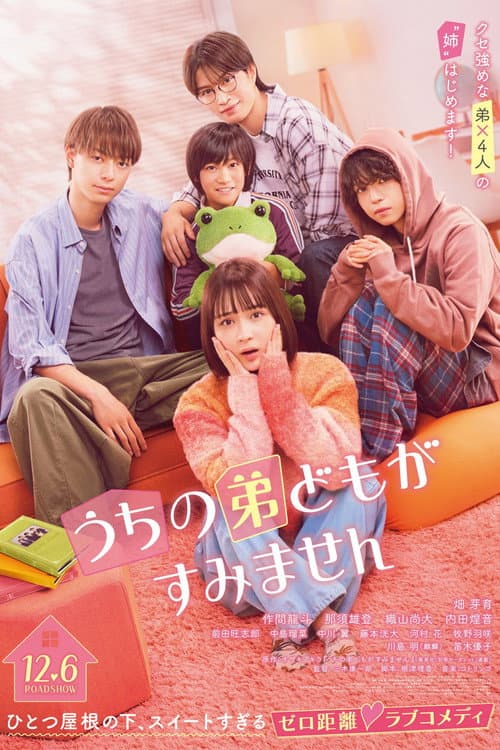 うちの弟どもがすみません afişi