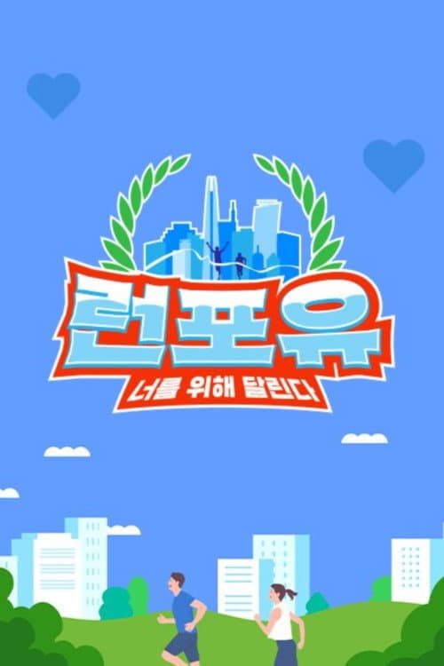 런포유 afişi