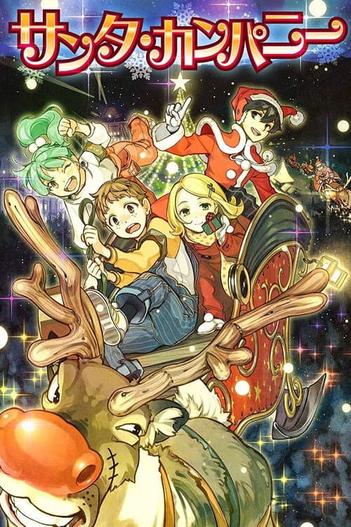 サンタ・カンパニー ～クリスマスの秘密～ afişi