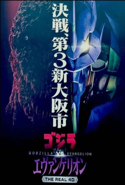 ゴジラ対エヴァンゲリオン・ザ・リアル・4−D afişi