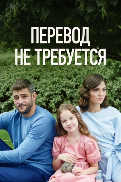 Perevod he trebuetsya afişi