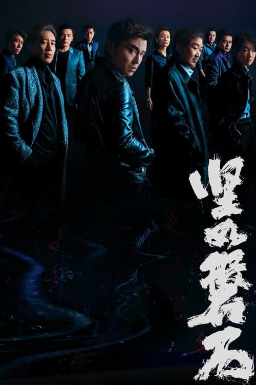 坚如磐石 afişi