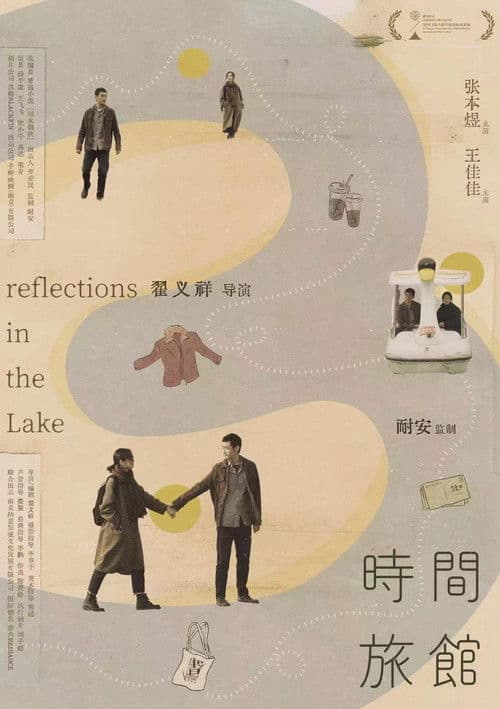 时间旅馆 afişi