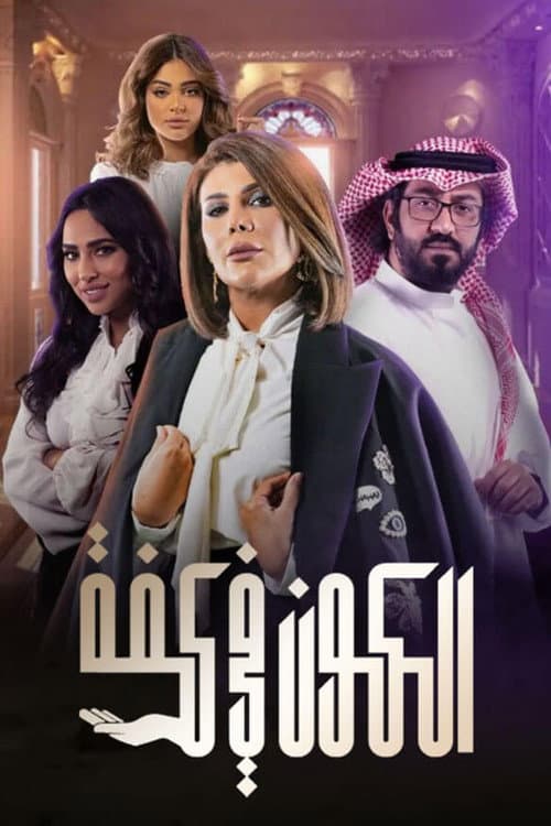 الكون في كفة afişi