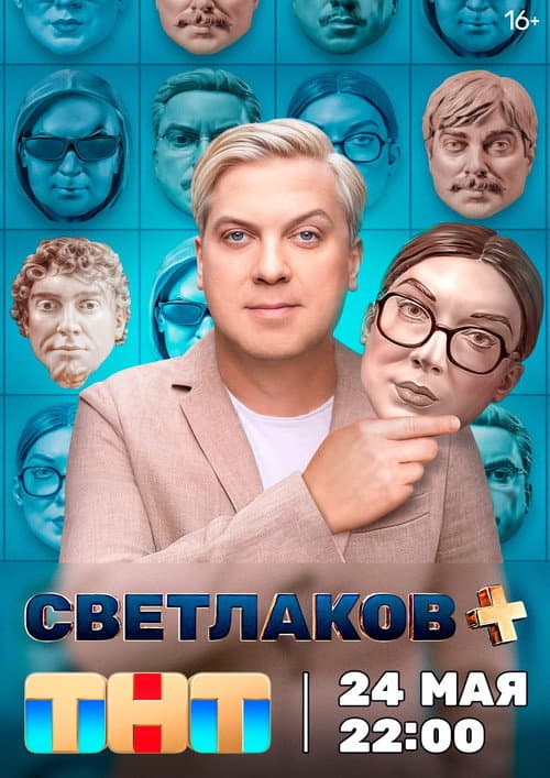 Светлаков + afişi