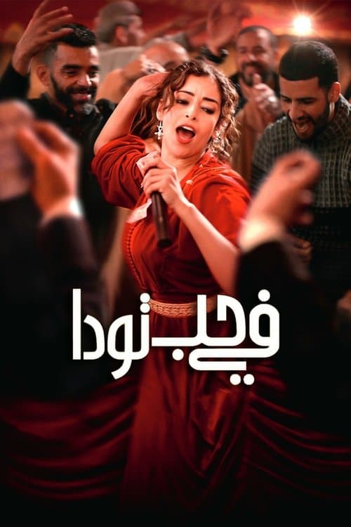 في حب تودا afişi