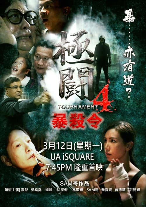 極闘4：暴殺令 afişi