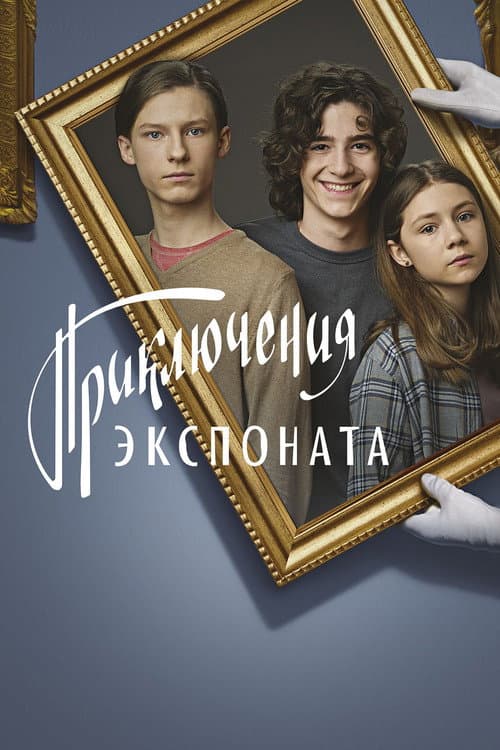 Приключения экспоната afişi