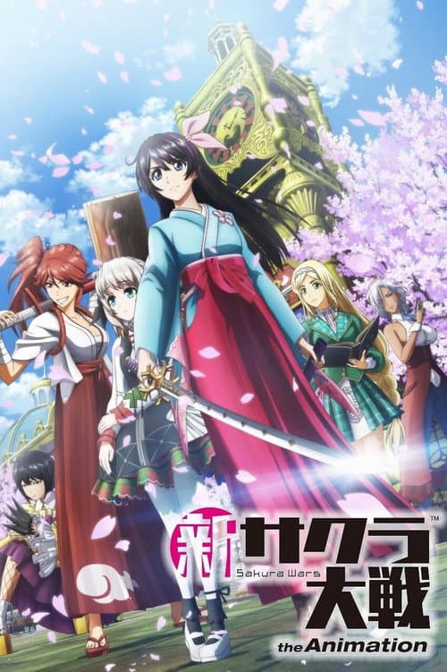 新サクラ大戦 the Animation afişi