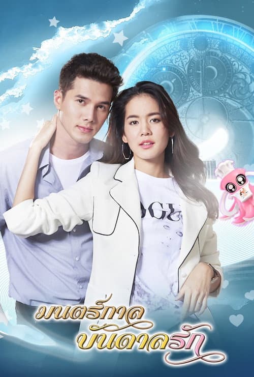 มนตร์กาลบันดาลรัก afişi