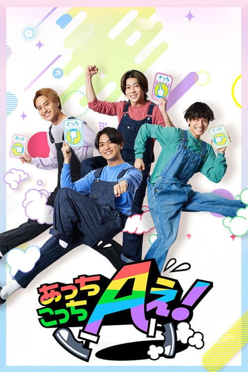 あっちこっちAぇ! afişi