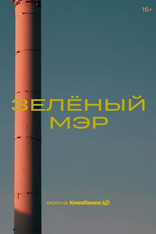 Зелёный мэр afişi