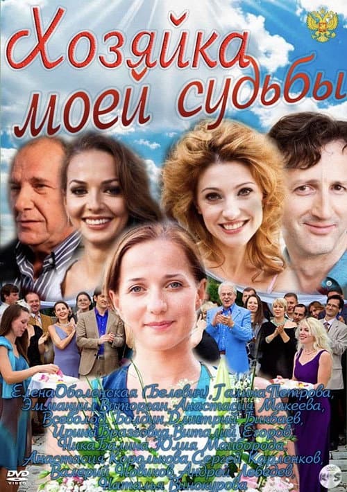 Хозяйка моей судьбы afişi