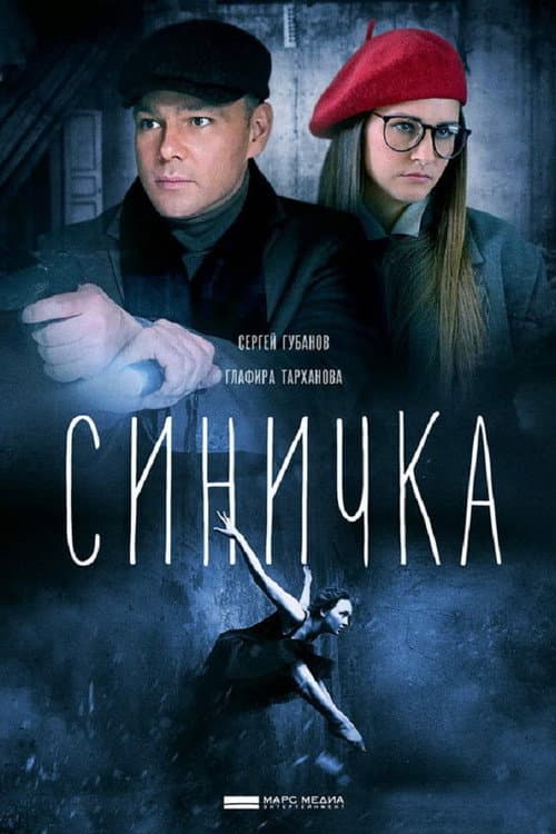 Синичка afişi