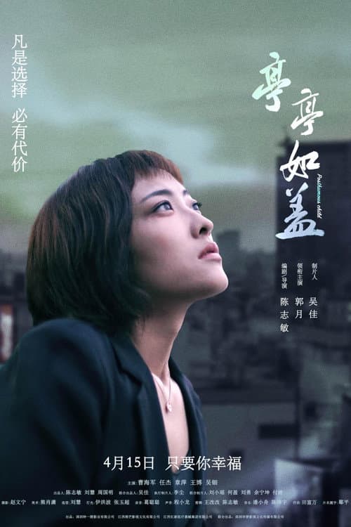亭亭如盖 afişi