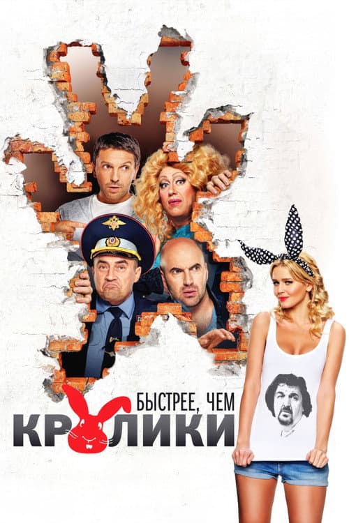 Быстрее, чем кролики afişi