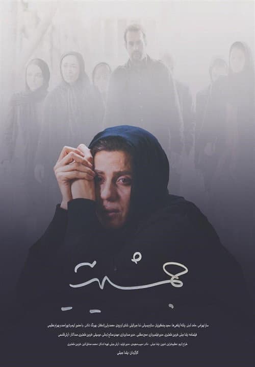 جمشیدیه afişi