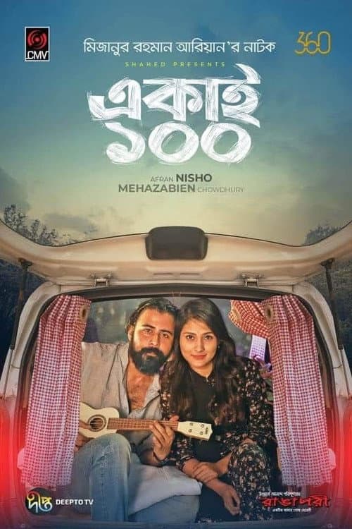 একাই ১০০ afişi