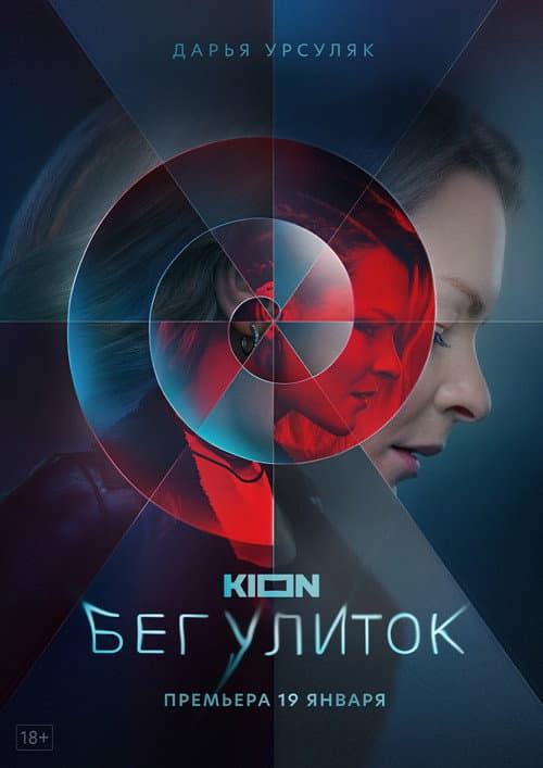 Бег улиток afişi