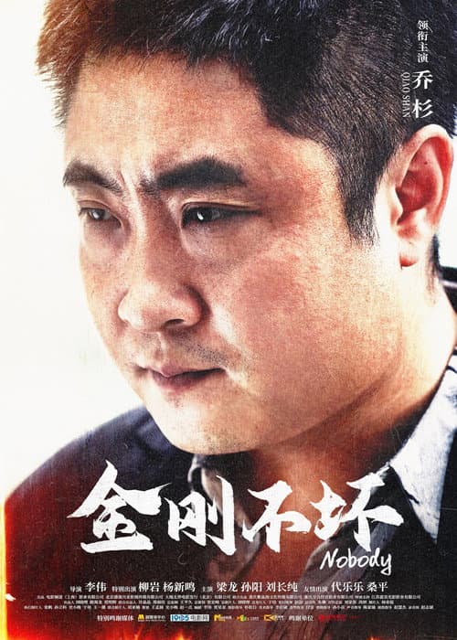 金刚不坏 afişi