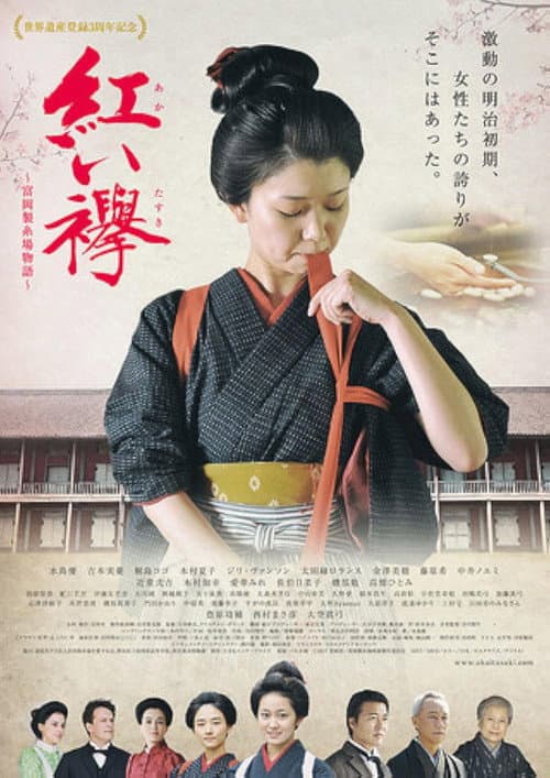 紅い襷　富岡製糸場物語 afişi