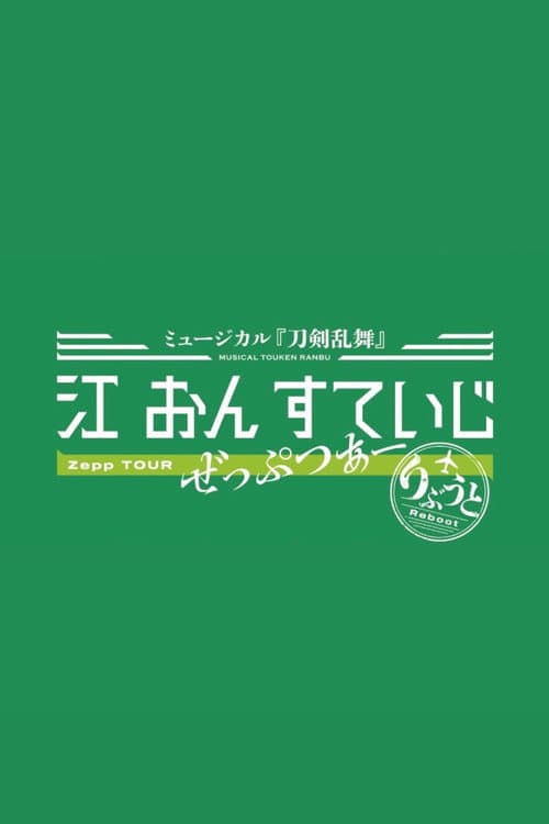 ミュージカル『刀剣乱舞』 江 おん すていじ ぜっぷつあー りぶうと afişi