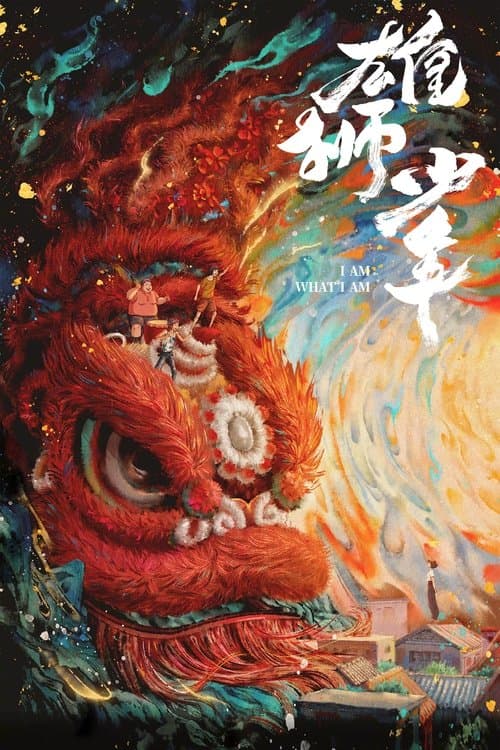 雄狮少年 afişi