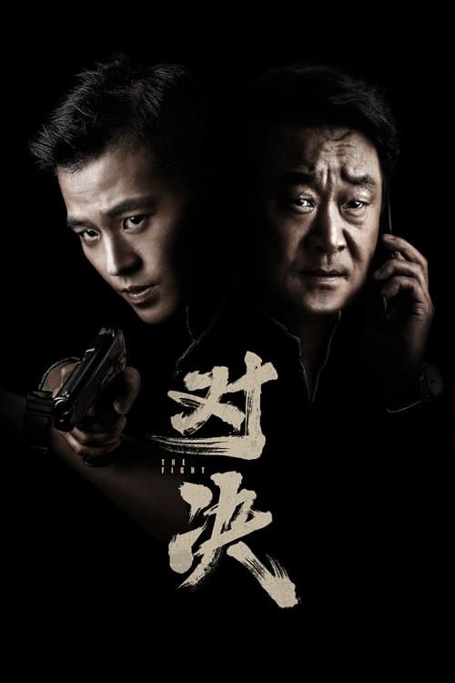 对决 afişi