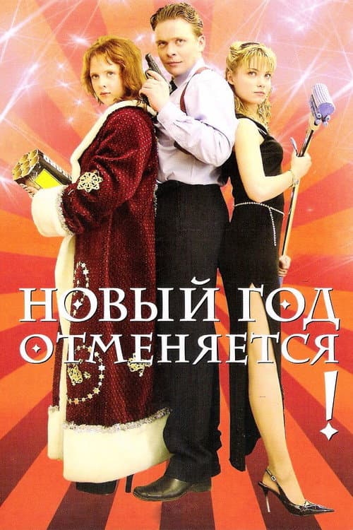 Новый год отменяется! afişi