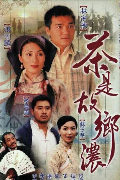 茶是故鄉濃 afişi