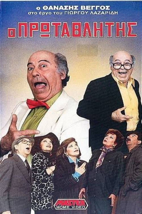 Ο πρωταθλητής afişi