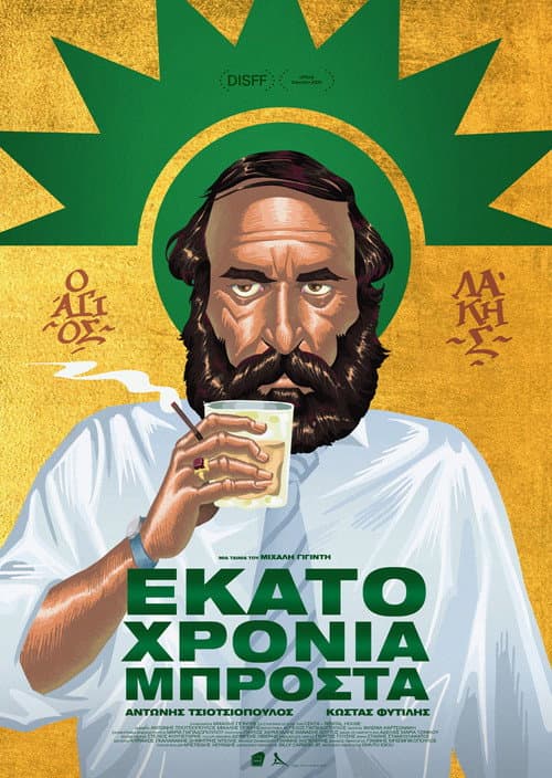 Εκατό Χρόνια Μπροστά afişi
