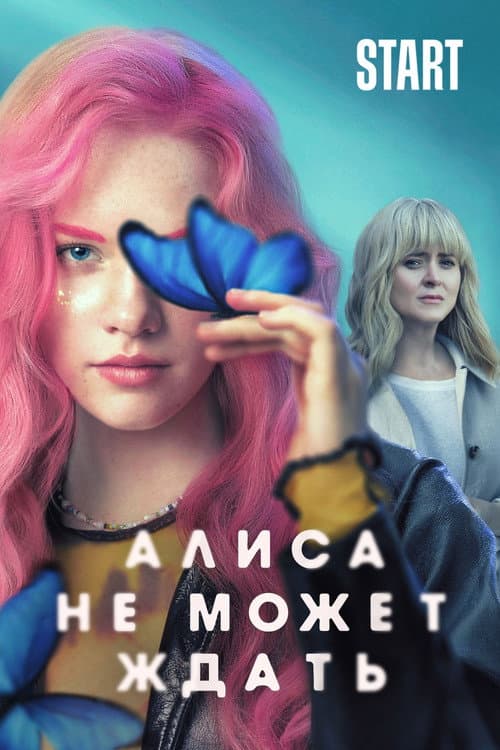 Алиса не может ждать afişi