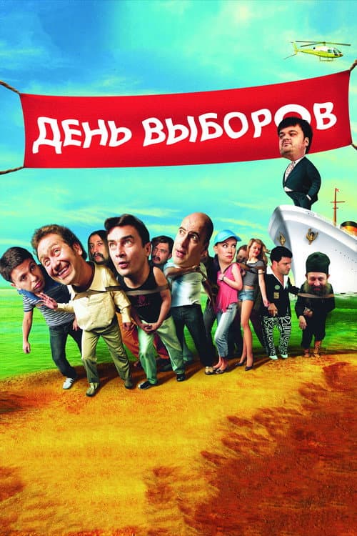 День выборов afişi