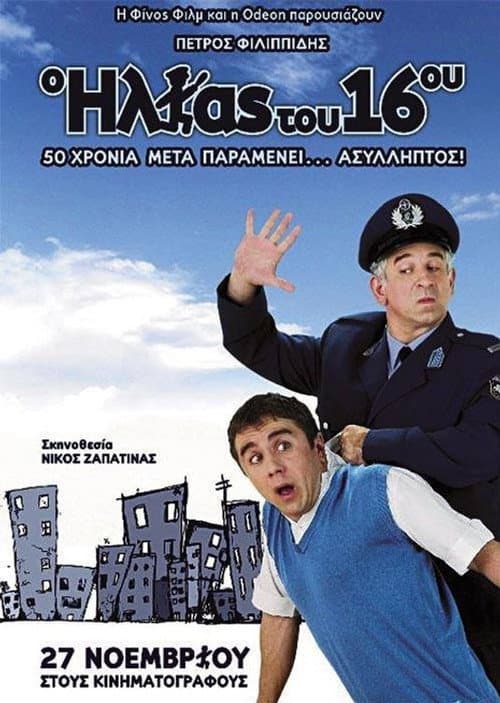 Ο Ηλίας Του 16ου afişi