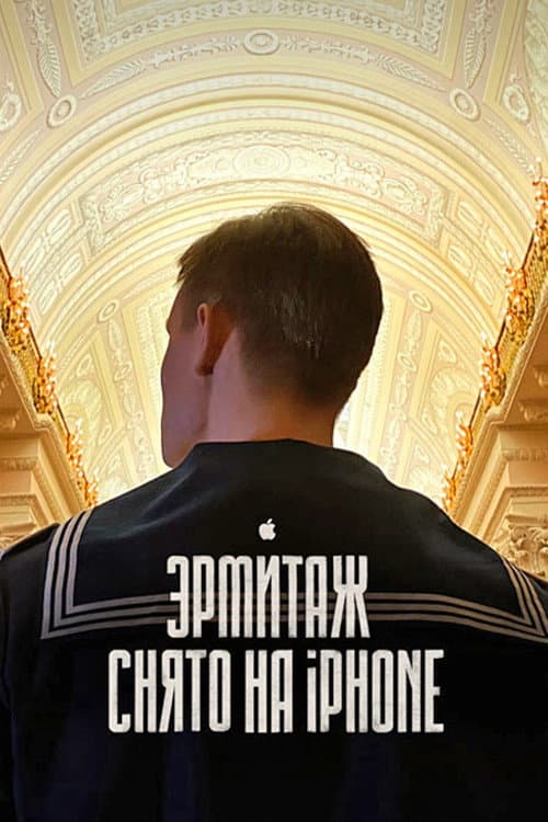 Эрмитаж. Кинопутешествие по великому музею afişi