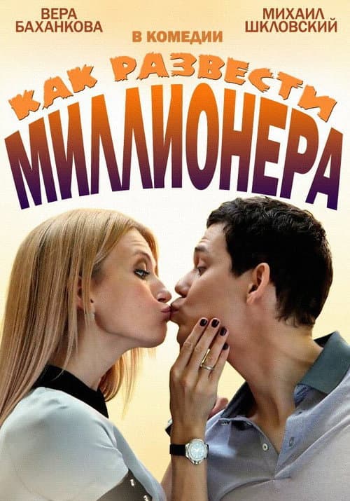 Как развести миллионера afişi