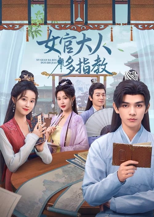 女官大人多指教 afişi